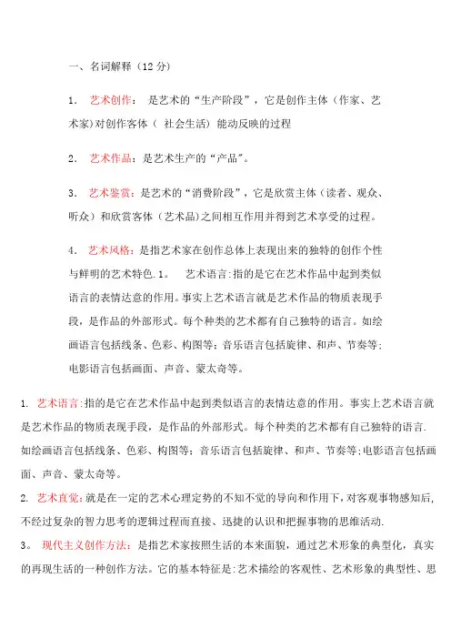 艺术概论名词解释总结(必考)