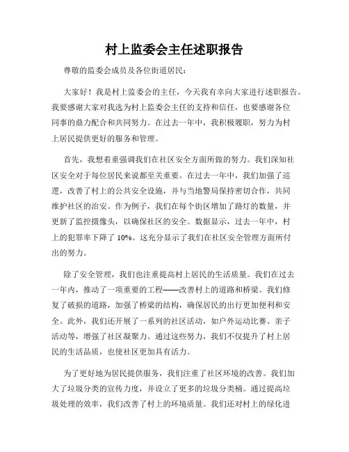 村上监委会主任述职报告