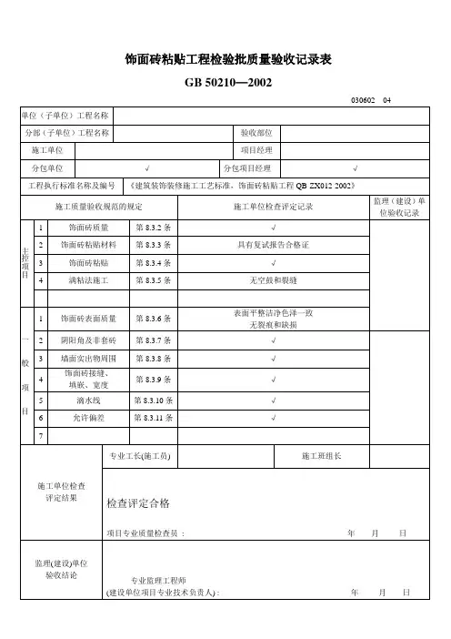 饰面砖粘贴工程检验批质量验收记录表