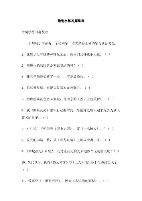 错别字练习题整理