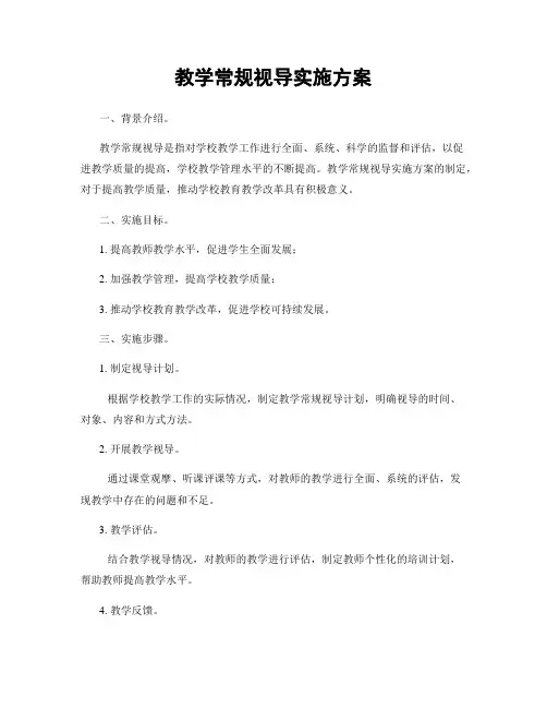 教学常规视导实施方案
