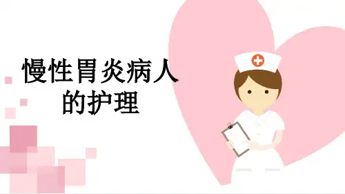 慢性胃炎病人的护理