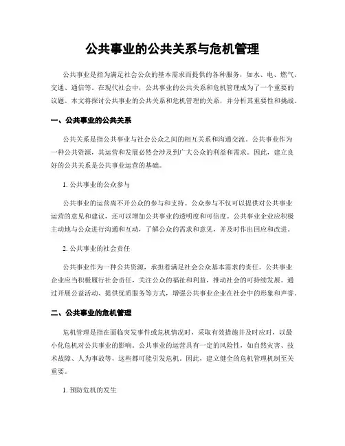 公共事业的公共关系与危机管理