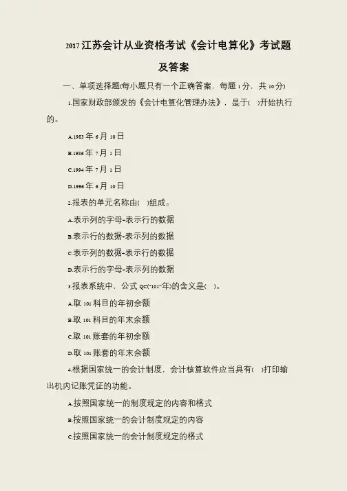 2017江苏会计从业资格考试《会计电算化》考试题及答案