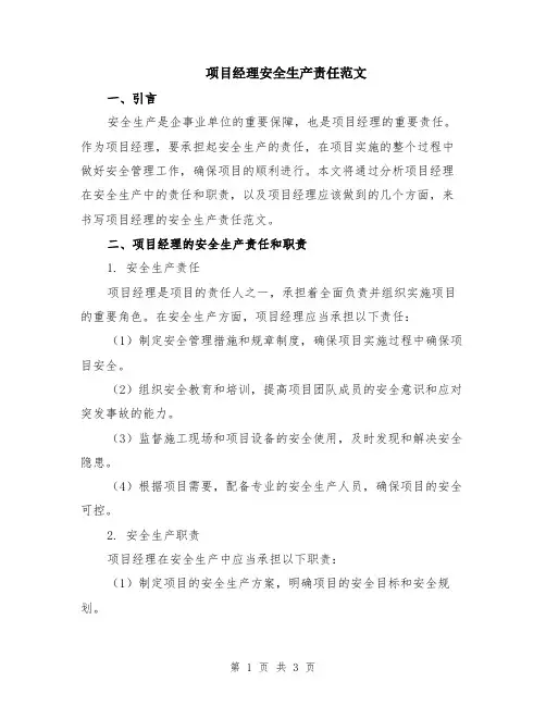 项目经理安全生产责任范文