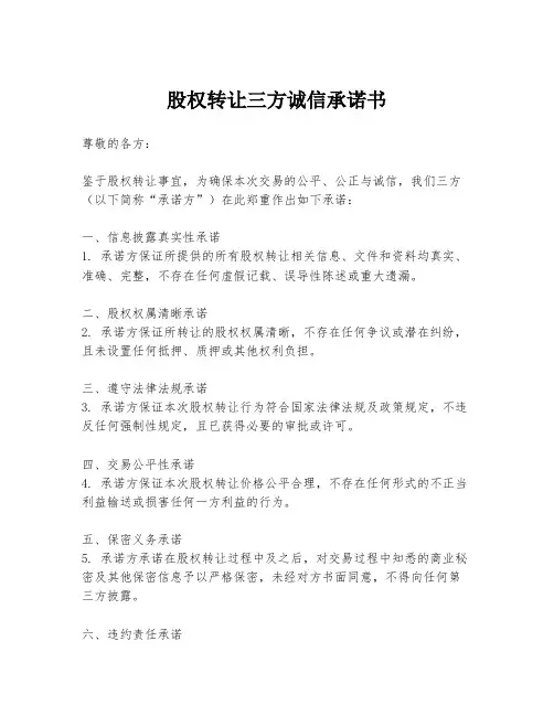 股权转让三方诚信承诺书