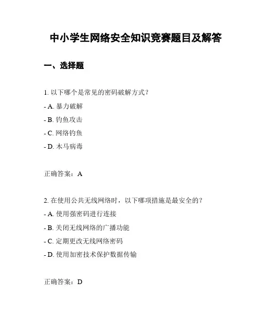 中小学生网络安全知识竞赛题目及解答