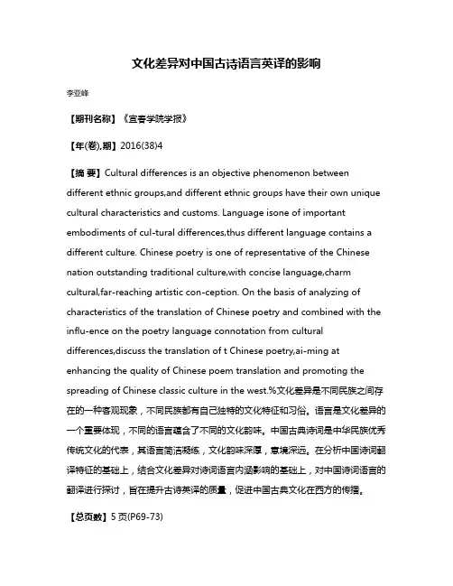 文化差异对中国古诗语言英译的影响