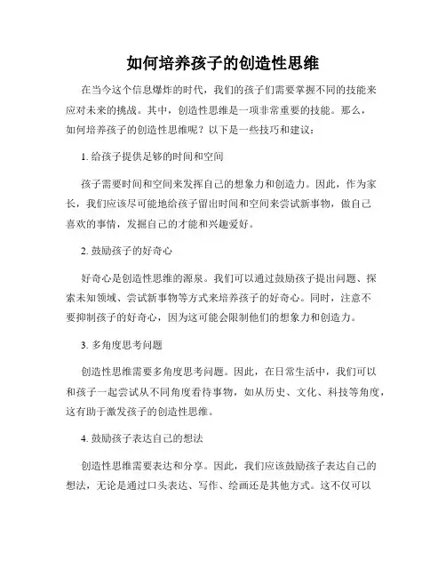 如何培养孩子的创造性思维