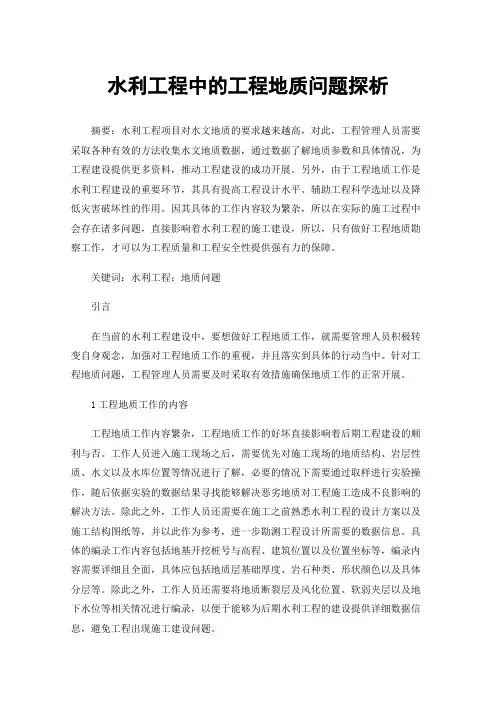 水利工程中的工程地质问题探析