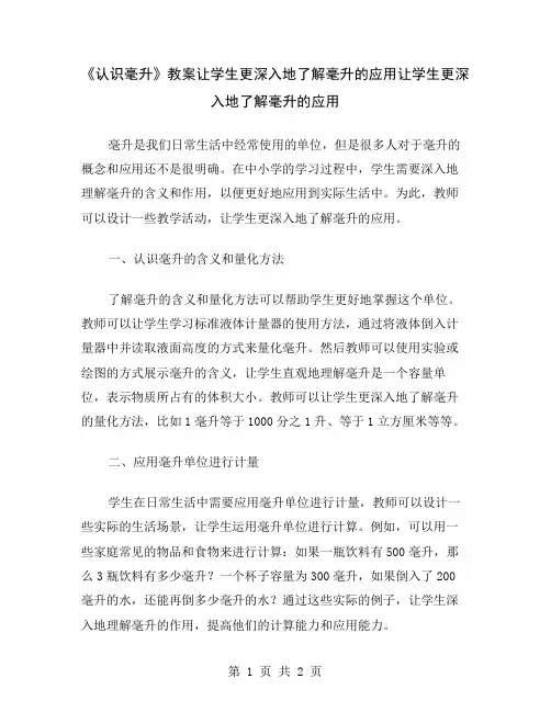 《认识毫升》教案让学生更深入地了解毫升的应用