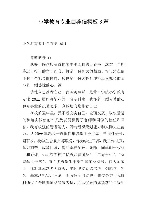 小学教育专业自荐信模板3篇