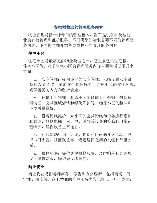 各类型物业的管理服务内容