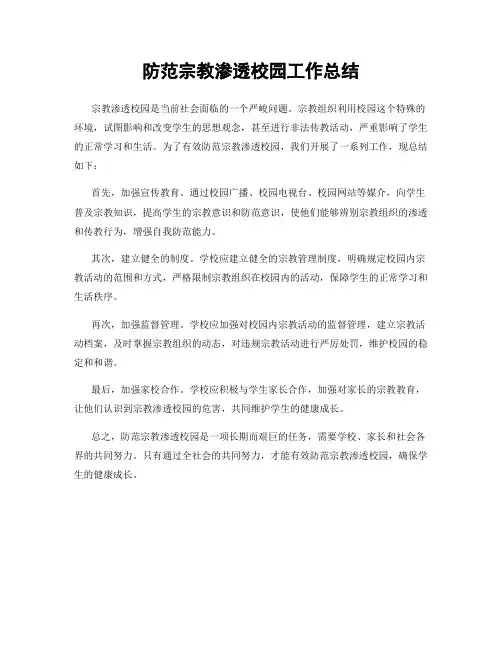 防范宗教渗透校园工作总结