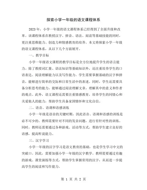 探索小学一年级的语文课程体系