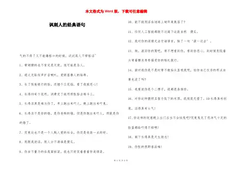 讽刺人的经典语句