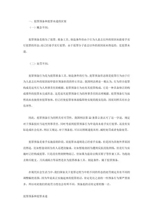 犯罪预备和犯罪未遂的区别
