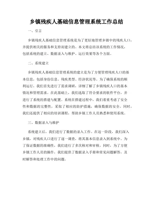 乡镇残疾人基础信息管理系统工作总结