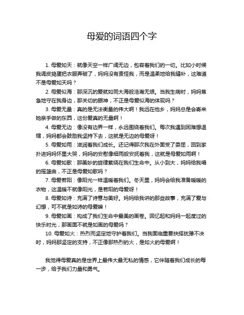 母爱的词语四个字