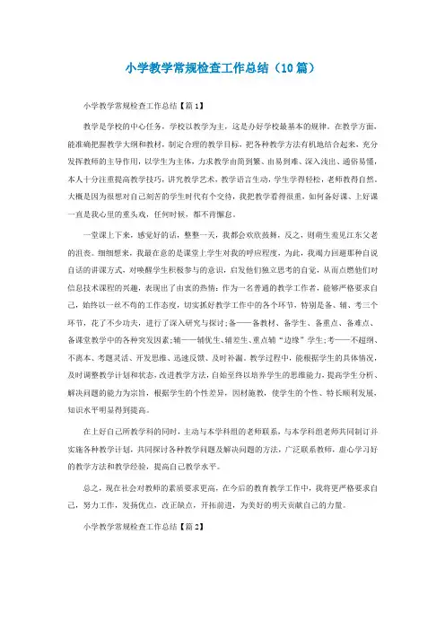 小学教学常规检查工作总结(精选10篇)