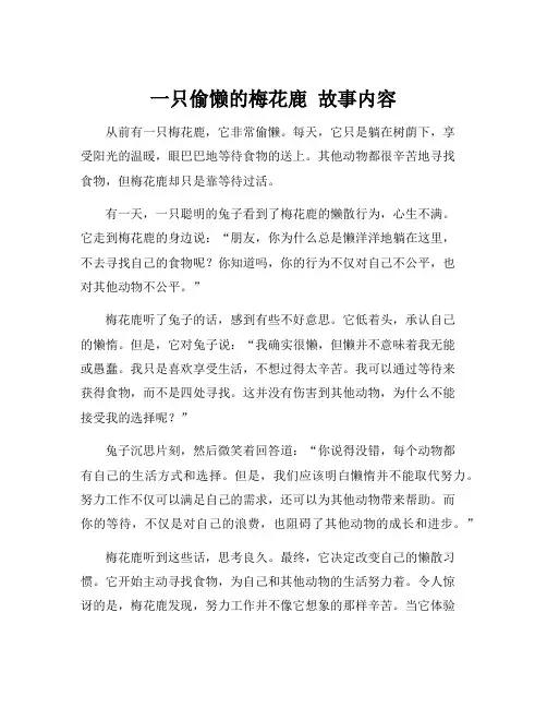 一只偷懒的梅花鹿 故事内容