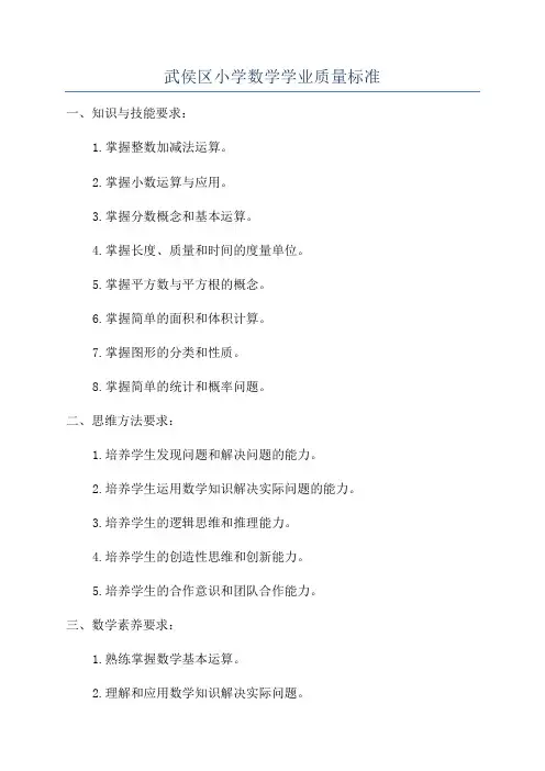 武侯区小学数学学业质量标准