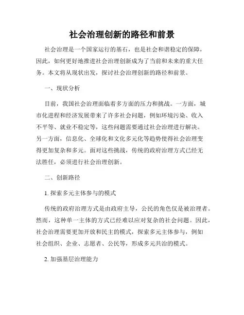 社会治理创新的路径和前景