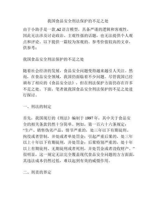我国食品安全刑法保护的不足之处