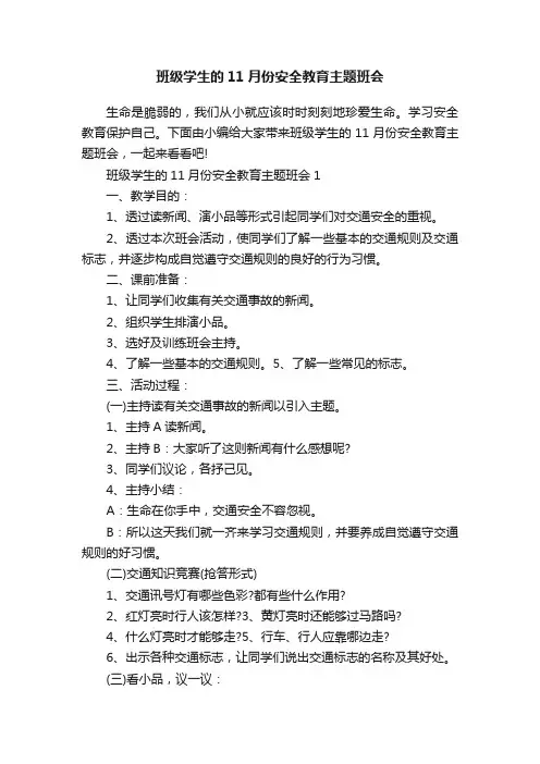 班级学生的11月份安全教育主题班会