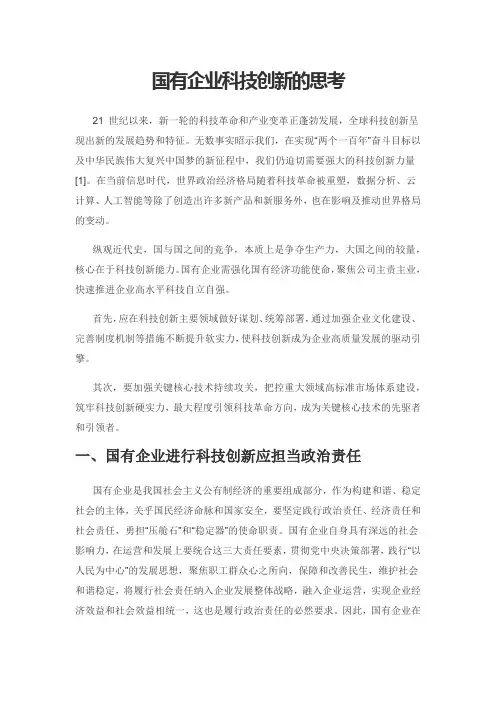国有企业科技创新的思考
