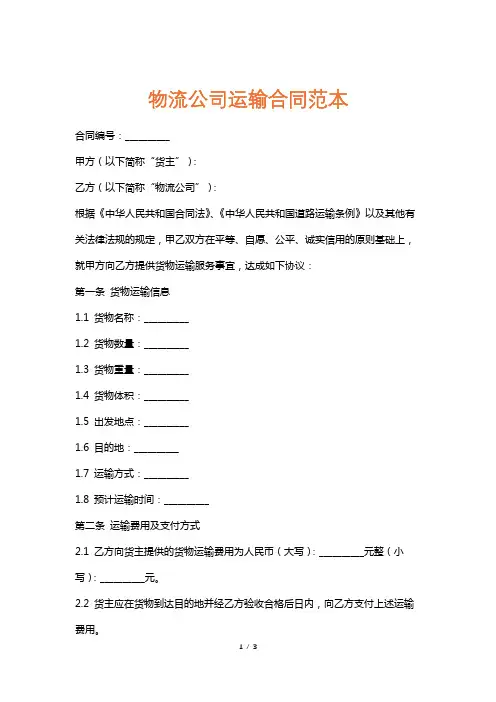 物流公司运输合同范本