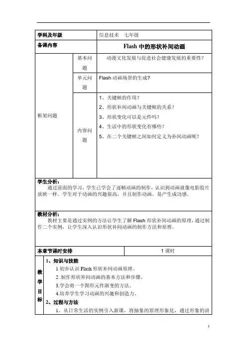 Flash中的形状补间动画教学设计(初中信息技术精品)