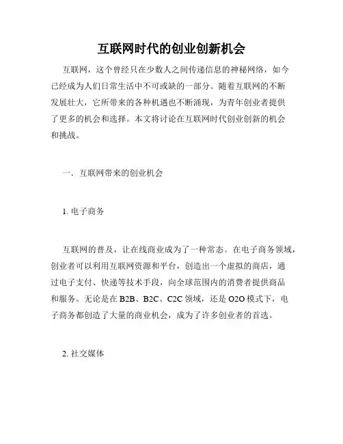 互联网时代的创业创新机会