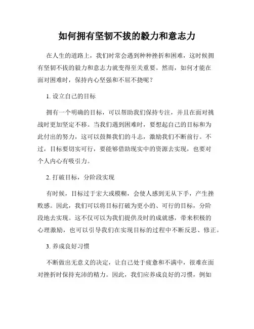 如何拥有坚韧不拔的毅力和意志力