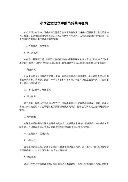 小学语文教学中的情感共鸣密码
