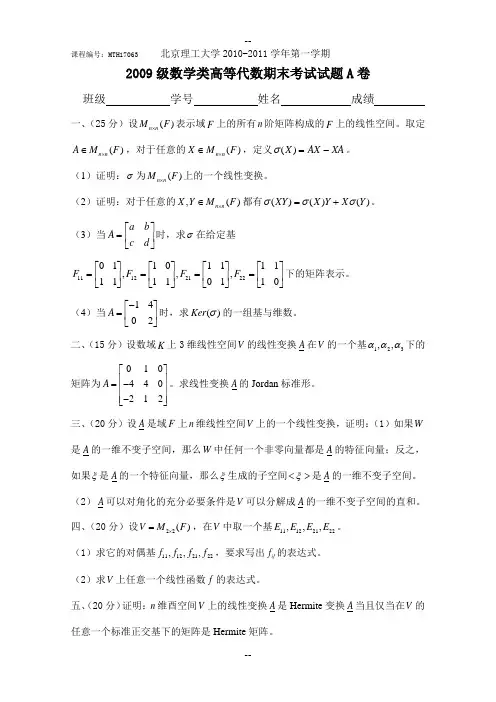 北京理工大学数学专业高等代数期末试题MTH