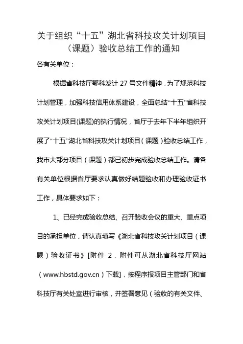 关于组织十五湖北省科技攻关计划项目(课题)验收总结工作的(精)