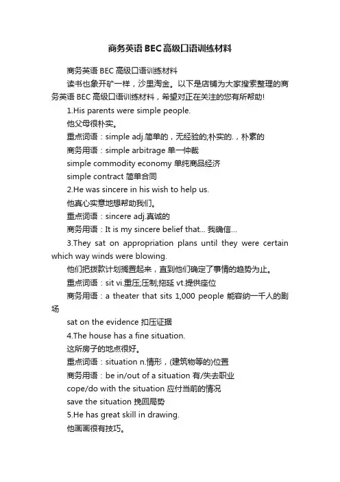 商务英语BEC高级口语训练材料