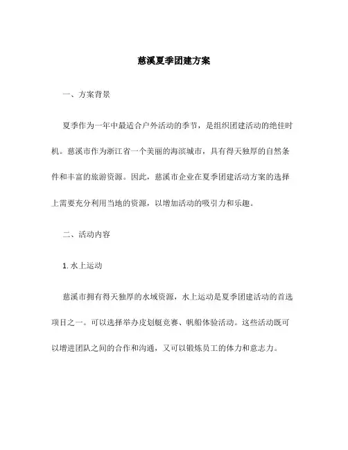 慈溪夏季团建方案