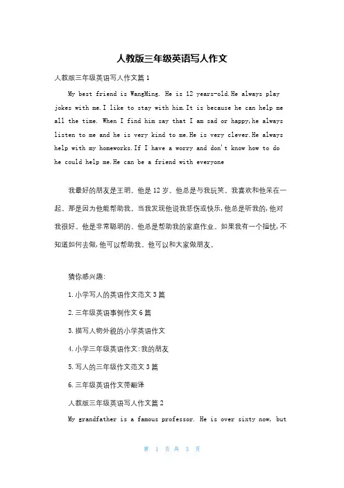 人教版三年级英语写人作文
