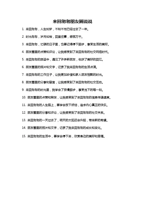 来回匆匆朋友圈说说