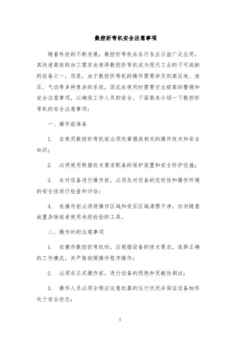 数控折弯机安全注意事项