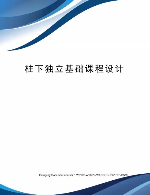 柱下独立基础课程设计