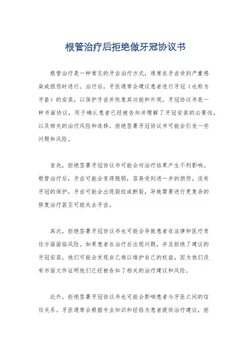 根管治疗后拒绝做牙冠协议书