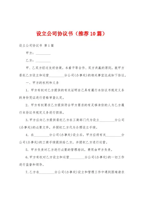 设立公司协议书(推荐10篇)