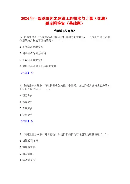 2024年一级造价师之建设工程技术与计量(交通)题库附答案(基础题)