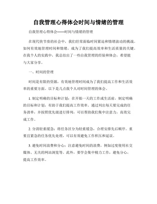 自我管理心得体会时间与情绪的管理