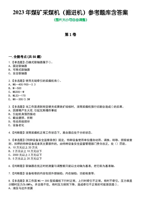 2023年煤矿采煤机(掘进机)参考题库含答案卷3