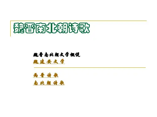 魏晋南北朝诗歌