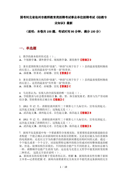 国考河北省沧州市教师教育类招聘考试事业单位招聘考试《幼教专业知识》最新